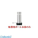 【個人宅配送不可】帝金 Teikin KS-2160 TORIKAEYOU-POLE 直送 代引不可・他メーカー同梱不可 ステンレス製バリカー　上下式車止め バランサー内蔵タイプ φ216.3　取替用支柱のみ KS2160TORIKAEYOUPOLE