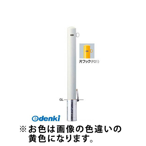 (LINEクーポン有)【個数：1個】サンポール FPA-11SF-F01 Y 直送 代引不可・他メーカー同梱不可 ピラー車止め スチール 片フックFPA11SFF01 Y 黄色