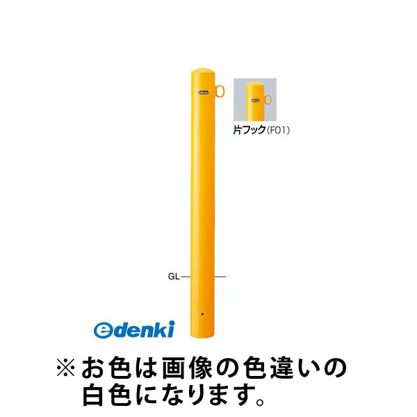 (LINEクーポン有)【個数：1個】サンポール FPA-11U-F01 W 直送 代引不可・他メーカー同梱不可 ピラー車止め スチール 片フックFPA11UF01 W 白色
