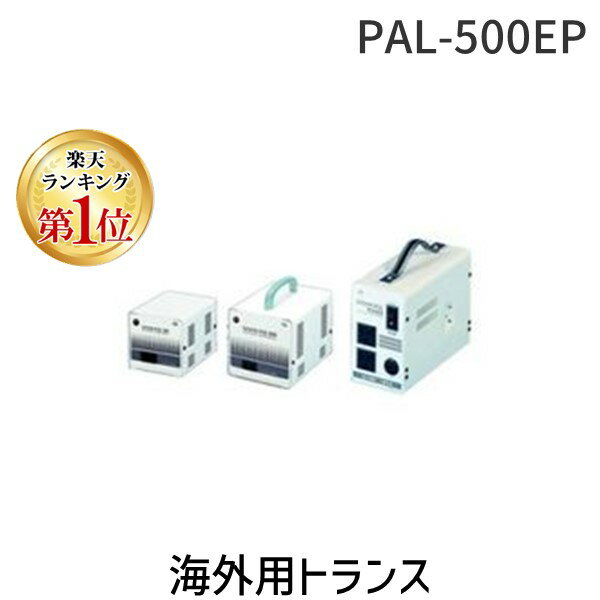 【楽天ランキング1位獲得】【個人宅配送不可】【個数：1個】スワロー電機 SWALLOW PAL-500EP 直送 代引不可・他メーカー同梱不可 海外用トランス 海外 変圧器 PAL500EP