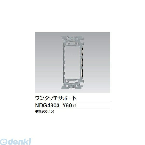 【在庫限り特価】東芝ライテック TOSHIBA NDG4303 ワンタッチサポート