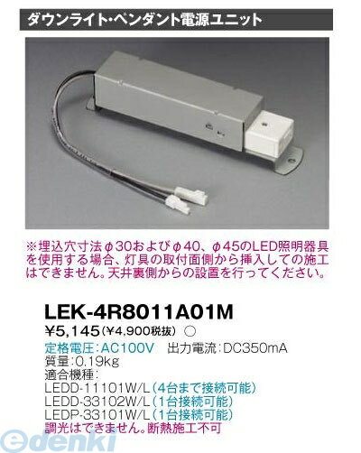 【在庫限り特価】【即納在庫品】東芝ライテック TOSHIBA LEK-4R8011A01M 施設照明電源ユニット LEK4R8011A01M