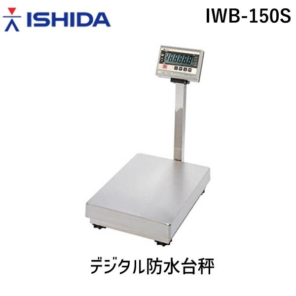 Stand Measures - (LINEクーポン有)【個人宅配送不可】【使用地域の記入が必要】イシダ IWB-150S 直送 代引不可・他メーカー同梱不可 デジタル防水台秤 IWB150S