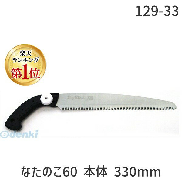 【楽天ランキング1位獲得】ユーエム工業 シルキー 129-33 なたのこ60 本体 330mm 12933 SILKY ノコギリ