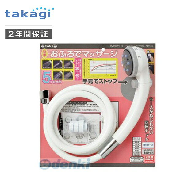 タカギ takagi JS456GY マッサージシャワピタホースセット JS456GY シャワーヘッド 4975373028295 手元止水機能付き アダプター付き 手元ストップ リラックス