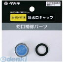 タカギ takagi JM99039 吐水口キャップ JM410/411用 JM99039