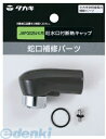 タカギ takagi JM99030 吐水口付断熱キャップ JMP002N/K用 JM99030