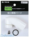 タカギ takagi JM99020 吐水口付断熱キャップ JMB001N/K用 JM99020