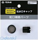 タカギ takagi JM99015 吐水口キャップ JMA002N/K、JMB002N/K用 JM99015