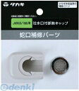 タカギ takagi JM99004 吐水口付断熱キャップ JM165/166用 JM99004