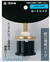 タカギ takagi JM99003 カートリッジ JM165/166用 JM99003