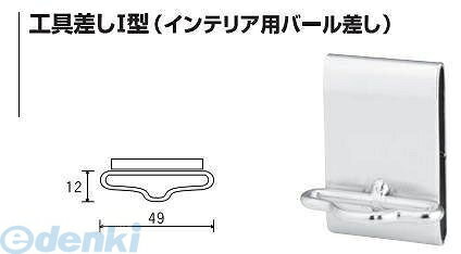 杉野工業 NICE #2036 工具差しI型 インテリア用バール差し