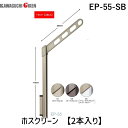 川口技研 EP-55-SB ホスクリーン EP55SB 【2本入り】 シルバーライトブロンズ 腰壁用ホスクリーン スタンダードタイプ ポール上下タイプ 上下式 物干し EP-55型 物干し金物