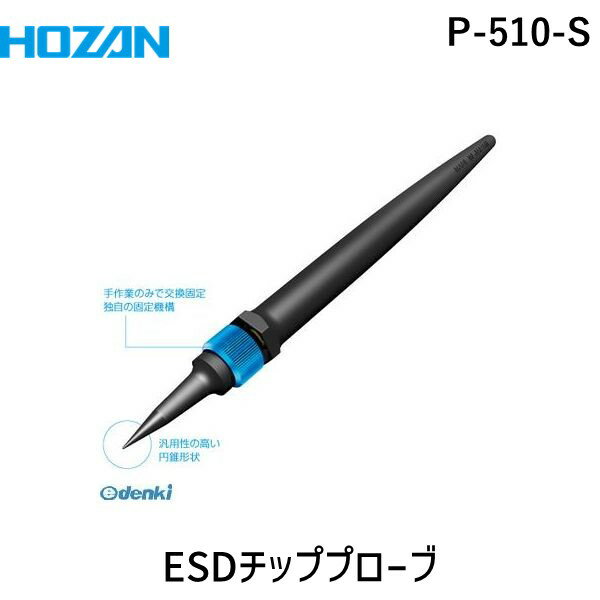 HOZAN ホーザン P-510-S ESDチッププローブ P510S ESDチッププローブP-510-S