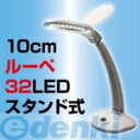 サンコーレアモノショップ YBUP3LED 32LED付きスタンドルーペ