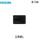 ホーザン B-740 工具差し B740 HOZAN ツールケース ケースのフタ部に収納可能 作業場工具