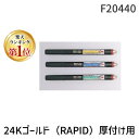 【楽天ランキング1位獲得】ボニック F20440 24Kゴールド RAPID 厚付け用 彫金 工具 F-20440