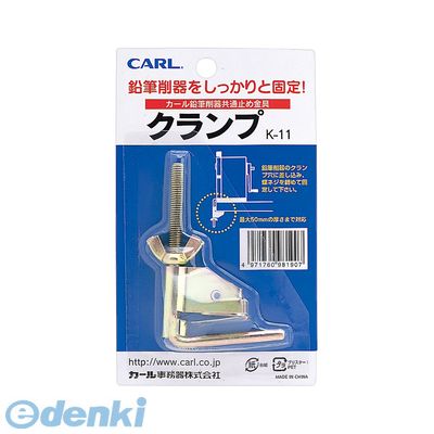 翌日出荷 カール事務器 K-11 クランプ K11 鉛筆削器用クランプ CARL ねじ式 カール鉛筆削器全機種共通 ..