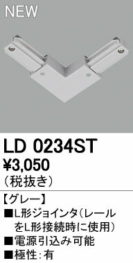 オーデリック ODELIC LD0234ST Lジョインタ L形ジョインタ