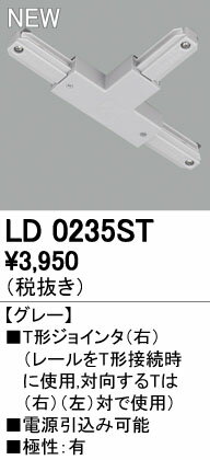 オーデリック ODELIC LD0235ST Tジョインタ 右 T形ジョインタ