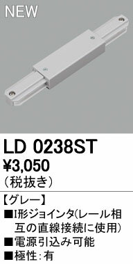 オーデリック ODELIC LD0238ST I型ジョインタ シルバー I形ジョインタ