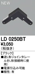 オーデリック ODELIC LD0250BT 逆Lジョインタ 逆L形ジョインタ ライティングダクトレールLD0250BT LD0250BTライティングレール用