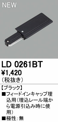 オーデリック ODELIC LD0261BT フードインキャップ埋込用 ブラック フィードインキャップ埋込用