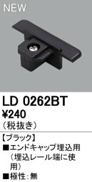オーデリック ODELIC LD0262BT エンドキャップ埋込用 ブラック ライティングダクトレールLD0262BT LD0262BTライティングレール用 ブラックオーデリック