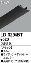 オーデリック ODELIC LD0294BT ライティングレールカバー LD0294BTライティングダクトレール用カバー ライティングダクトレールLD0294BT ライティングダクトレールカバー