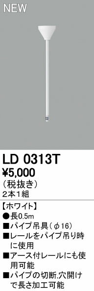 オーデリック ODELIC LD0313T ライティングレール吊りパイプ パイプ吊具 ライティングレールパイプ吊具