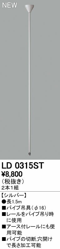 オーデリック ODELIC LD0315ST 直送 代引不可・他メーカー同梱不可 ライティングレール吊りパイプ パイプ吊具