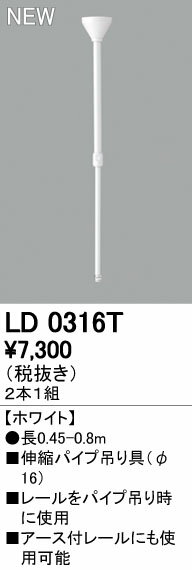 オーデリック ODELIC LD0316T パイプ吊り具 2個1セット 伸縮パイプ吊具 ライティングレール伸縮パイプ吊具