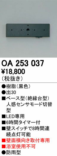 【ポイント2倍】オーデリック ODELIC OA253037 ベースセンサ 壁面取付専用 OA253037屋外用ベース型センサ モード切替型オーデリック エクステリアライト 照明器具部材