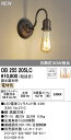 オーデリック ODELIC OB255205LC LEDブラケット 電球色 LEDブラケットライト おしゃれ