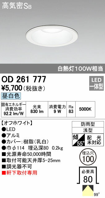 オーデリック ODELIC OD261777 LEDダウンライト 昼白色 エクステリアライト 高気密SB形 軒下取付専用 防雨型 照明器具 軒下用 白熱灯100W相当オーデリック