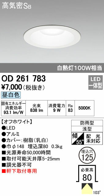 オーデリック ODELIC OD261783 LEDダウンライト 昼白色 エクステリアライト 高気密SB形 軒下取付専用 防雨型 照明器具 軒下用 白熱灯100W相当オーデリック