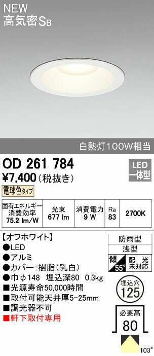 オーデリック ODELIC OD261784 LEDダウンライト 電球色 エクステリアライト 軒下取付専用 高気密SB形 防雨型 照明器具 軒下用 白熱灯100W相当オーデリック