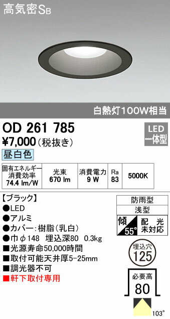 オーデリック ODELIC OD261785 LEDダウンライト 昼白色 高気密SB形 軒下取付専用 防雨型 照明器具 ブラック 白熱灯100W相当オーデリック
