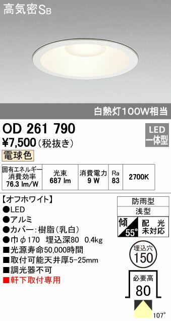 オーデリック ODELIC OD261790 LEDダウンライト 電球色 エクステリアライト 高気密SB形 軒下取付専用 防雨型 照明器具 軒下用 白熱灯100W相当オーデリック