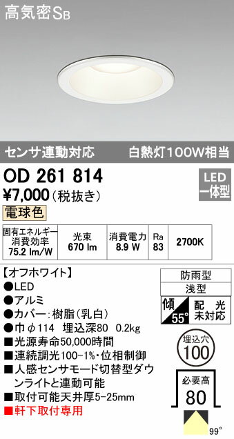 オーデリック ODELIC OD261814 LEDダウンライト 電球色 エクステリアライト センサ連動対応 高気密SB形 軒下取付専用 防雨型 照明器具