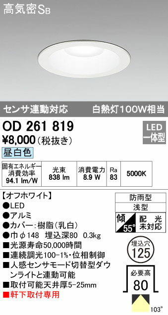 オーデリック ODELIC OD261819 LEDダウンライト 昼白色 センサ連動対応 軒下取付専用 高気密SB形 防雨型 照明器具 白熱灯100W相当オーデリック