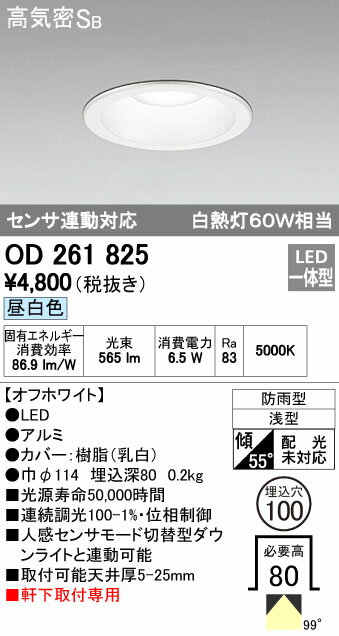 オーデリック ODELIC OD261825 LEDダウンライト 昼白色 センサ連動対応 高気密SB形 軒下取付専用 防雨型 照明器具 白熱灯60W相当オーデリック