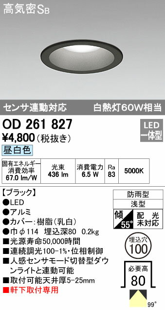 オーデリック ODELIC OD261827 LEDダウンライト センサ連動対応 昼白色 高気密SB形 軒下取付専用 防雨型 照明器具 ブラック 白熱灯60W相当オーデリック