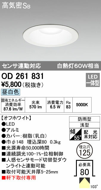 オーデリック ODELIC OD261831 LEDダウンライト 昼白色 センサ連動対応 高気密SB形 軒下取付専用 防雨型 照明器具 軒下用 白熱灯60W相当オーデリック