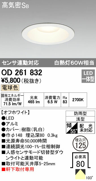 オーデリック ODELIC OD261832 LEDダウンライト 電球色 センサ連動対応 エクステリアライト 高気密SB形 軒下取付専用 防雨型 照明器具 軒下用