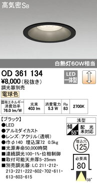 【ポイント最大39倍 2月15日限定 要エントリー】オーデリック ODELIC OD361134 LEDダウンライト