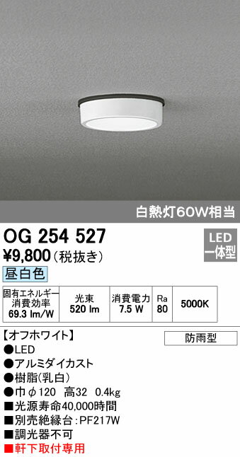 オーデリック ODELIC OG254527 LEDポーチライト 白熱灯60W相当 防雨型 昼白色 エクステリア 軒下取付専用 PLATE 照明器具