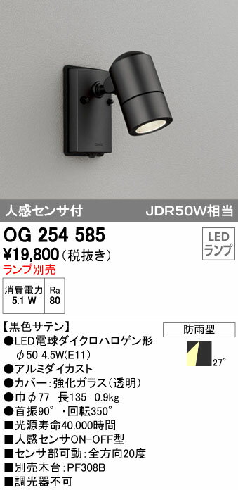 【11/10限定！抽選で最大100％ポイントバック】オーデリック ODELIC OG254585 LEDスポットライト エクステリアライト 防雨型 LEDスポットライトLED電球ダイクロハロゲン形対応