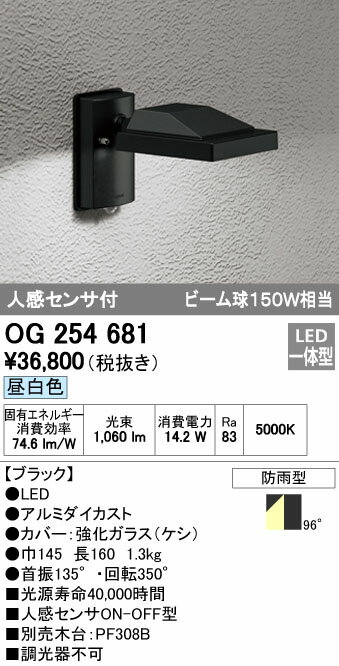 オーデリック ODELIC OG254681 LEDスポットライト 人感センサ付 防雨型 昼白色 エクステリアライト LEDエクステリアスポットライト