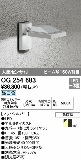 オーデリック ODELIC OG254683 LEDスポットライト 人感センサ付 昼白色 防雨型 エクステリアライト